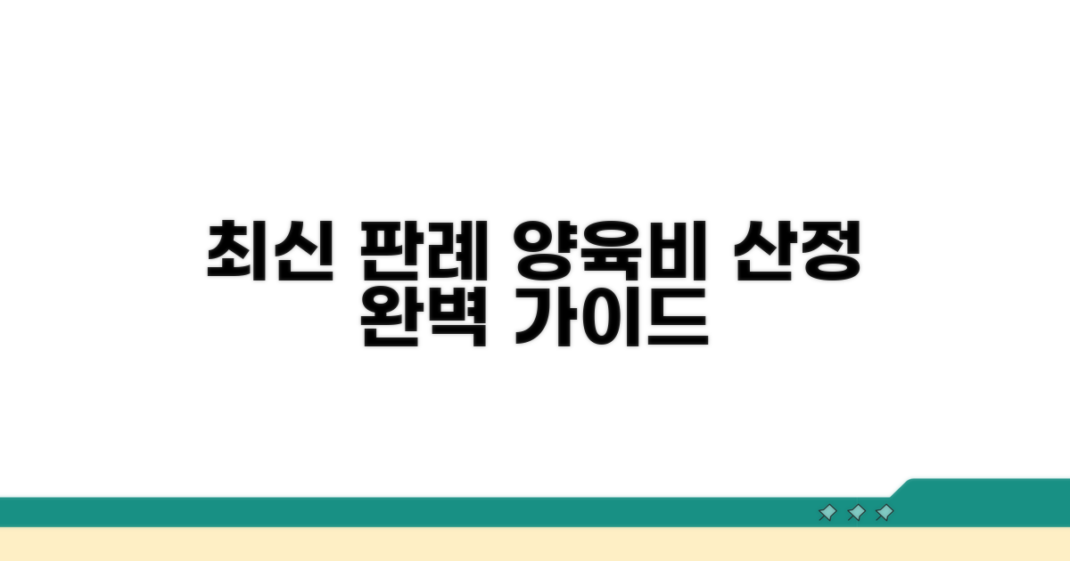 양육비 산정 관련 최신 판례