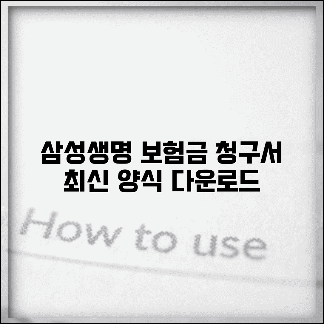 삼성생명 보험금 청구서 양식 다운로드 최신 버전