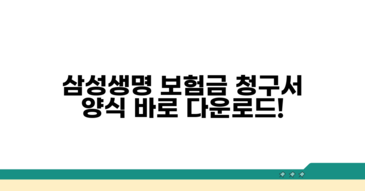 삼성생명 보험금 청구서 양식 다운로드