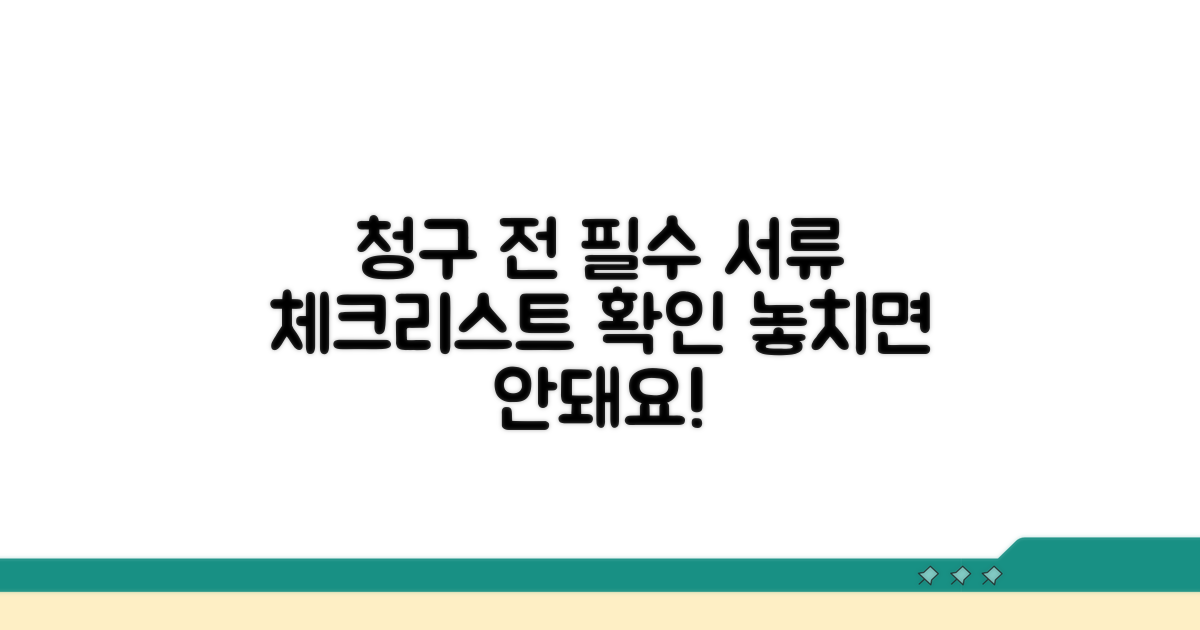 청구 전 필수 준비 서류 체크리스트
