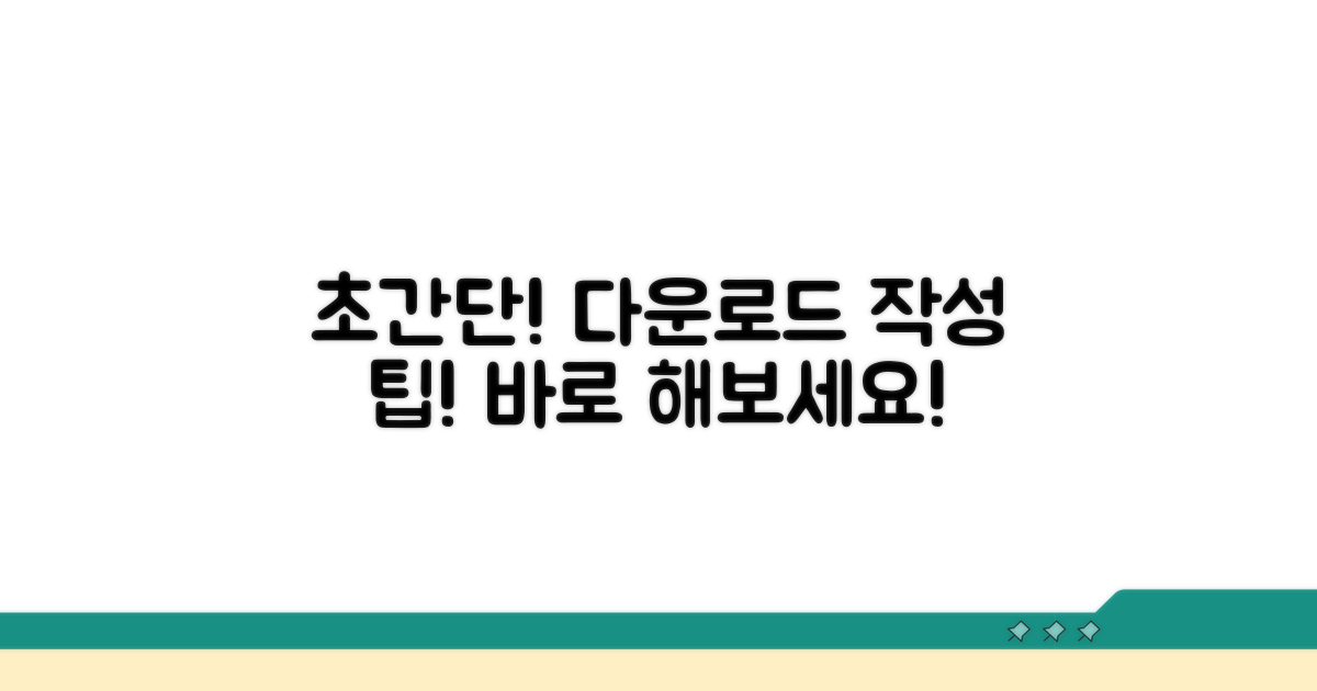 간편하게 다운로드 및 작성 방법