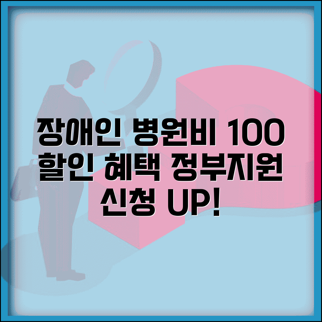 장애인 병원비 할인 정부지원 신청방법과 지원범위