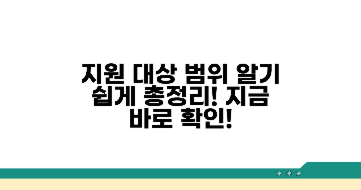 지원 대상 및 범위 상세 안내