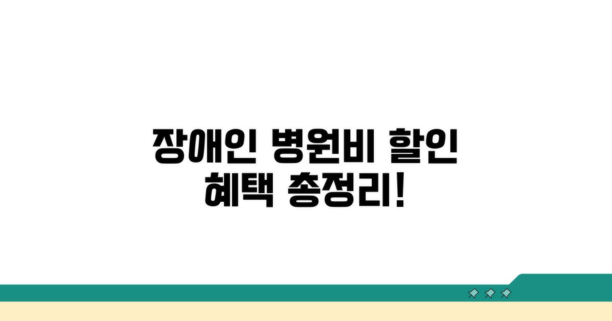 장애인 병원비 할인 혜택 총정리