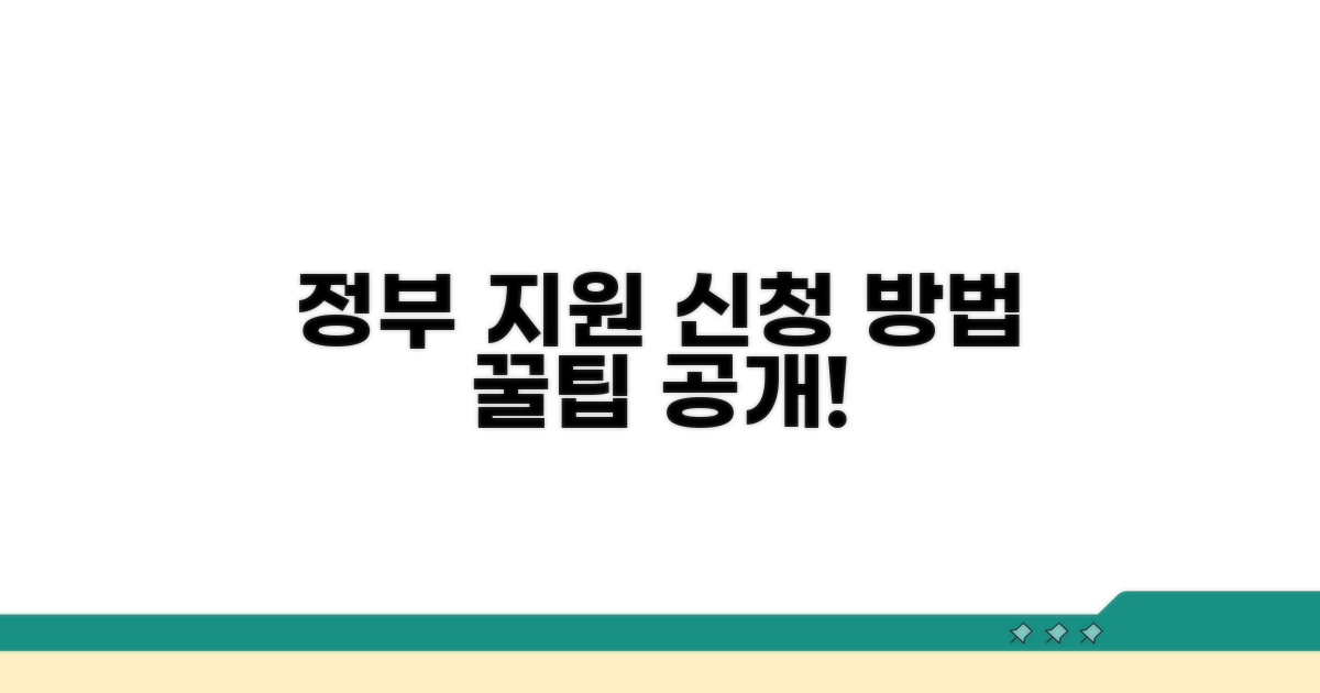 정부 지원 신청 방법 알아보기