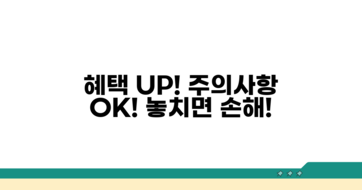 추가 혜택과 유의사항 체크