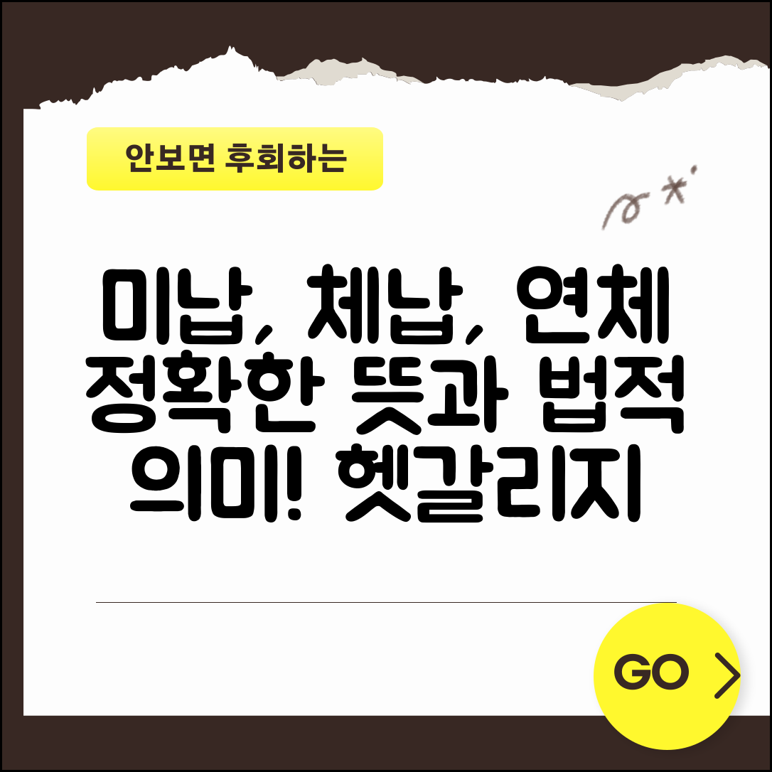 미납 뜻과 법적 의미와 체납 연체 구분