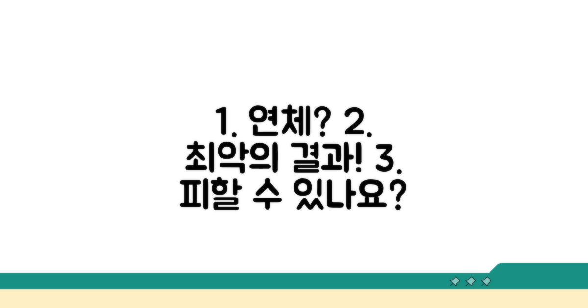 연체 시 발생하는 문제점들
