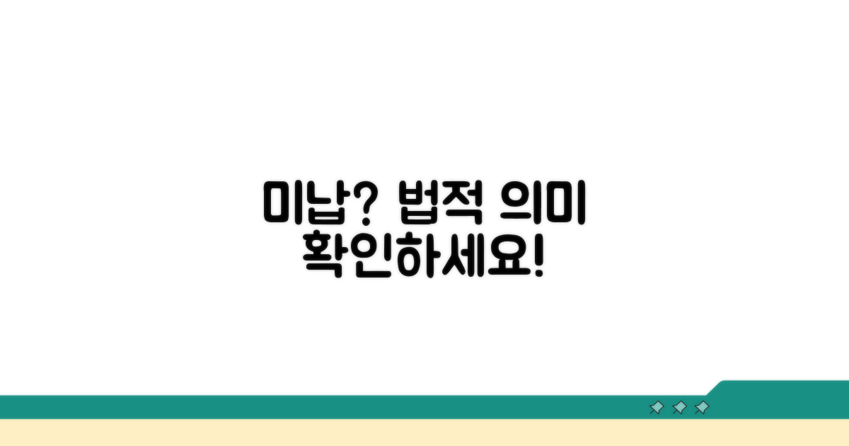 미납 뜻과 법적 의미 알아보기
