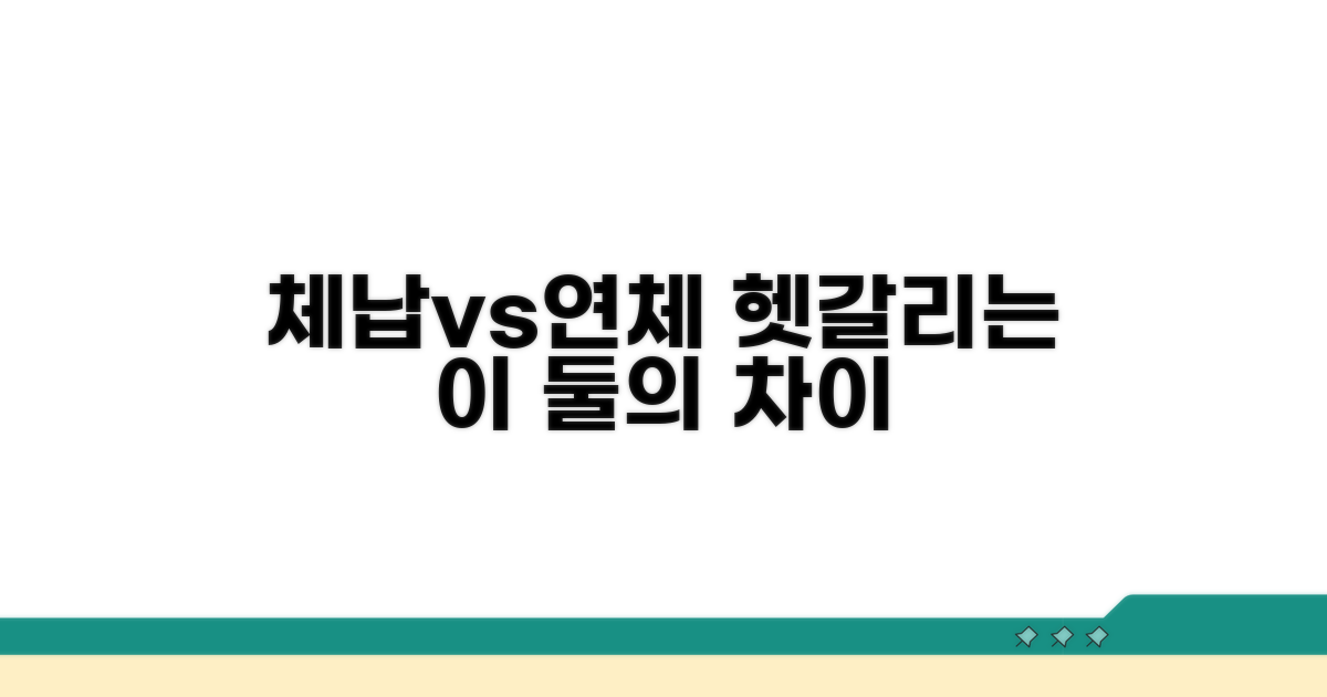 체납과 연체, 어떻게 다를까?