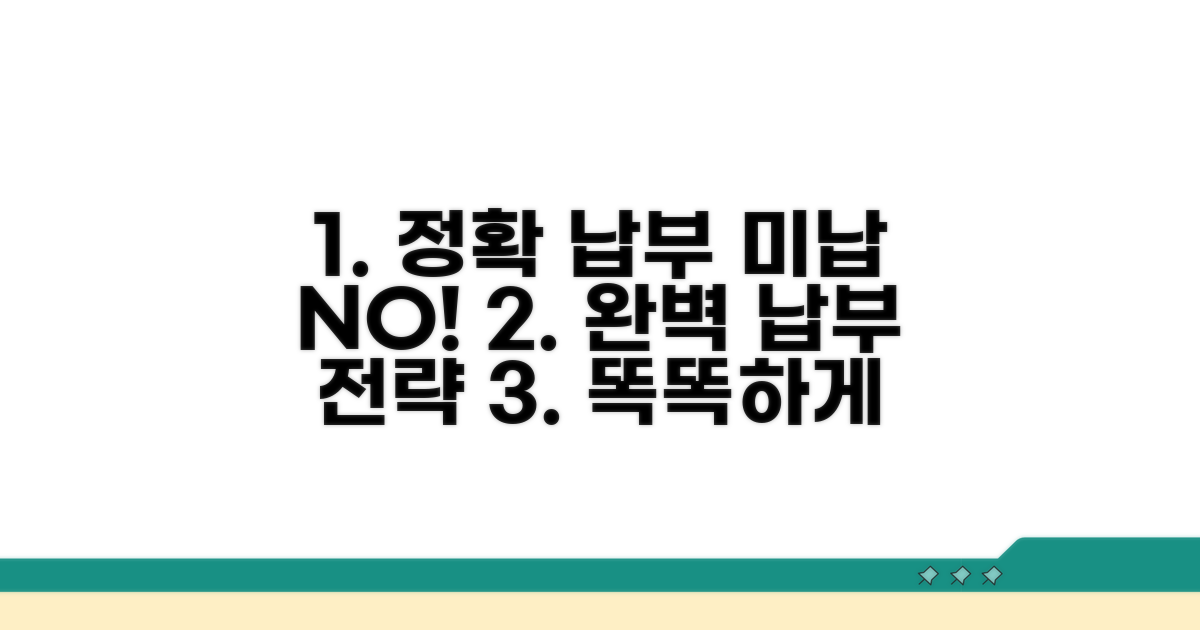 정확한 납부와 미납 방지 전략