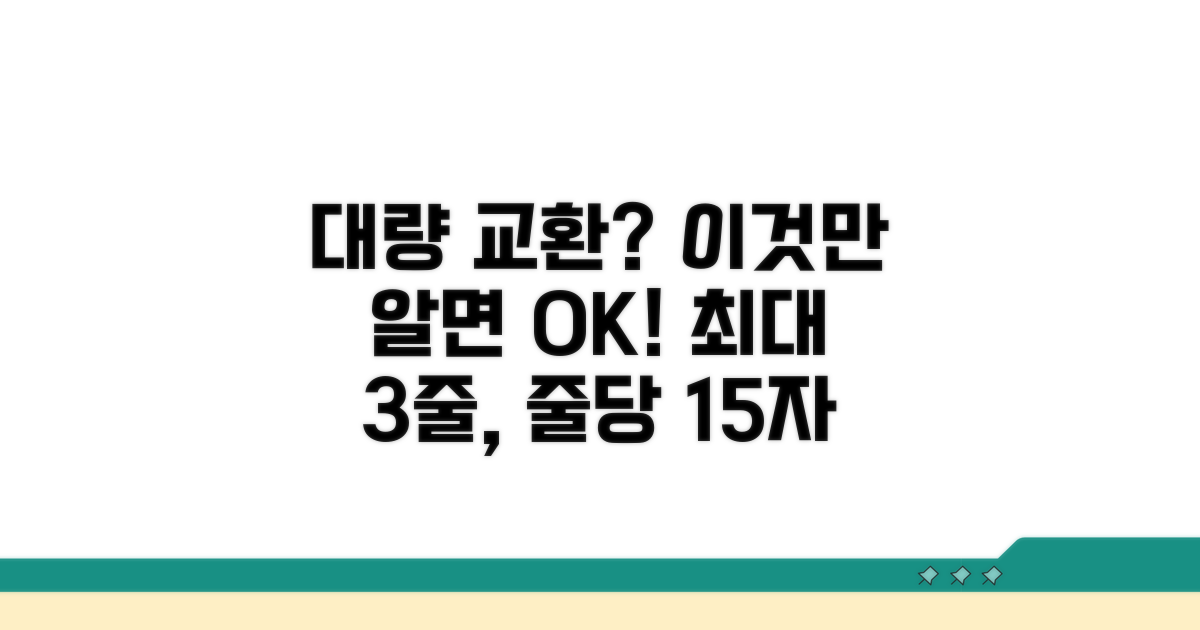 대량 교환 시 꼭 알아둘 점