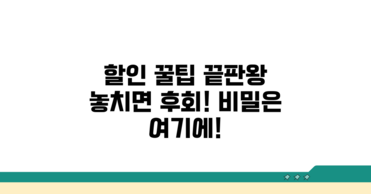 할인 혜택 극대화 방법