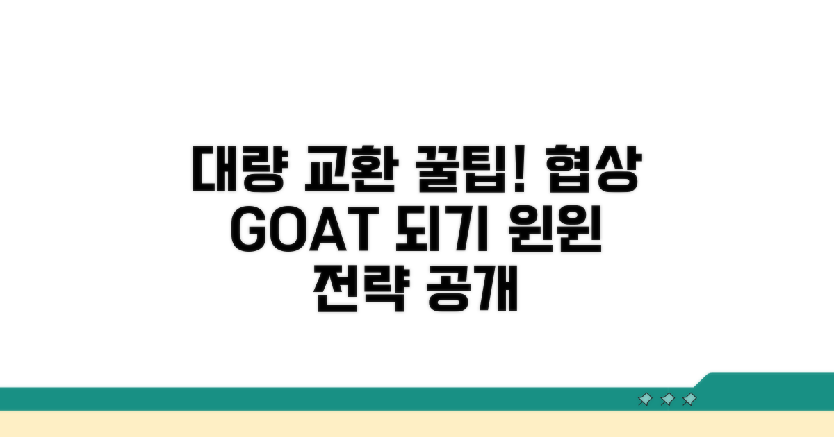 대량 교환 시 유리한 협상 전략