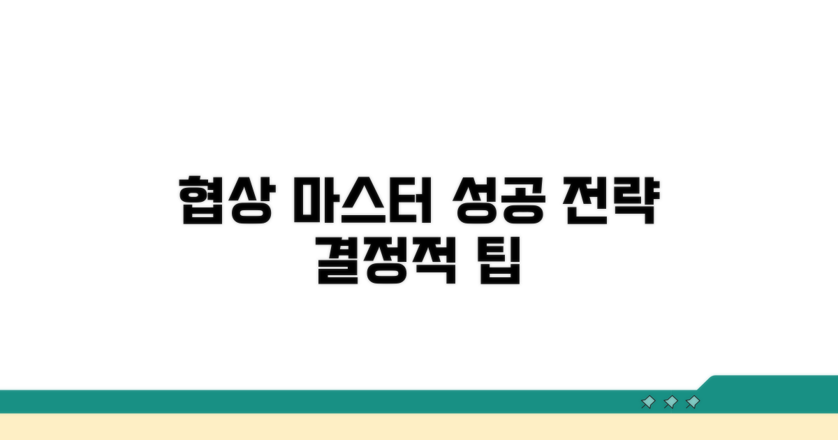 협상 성공을 위한 실전 팁