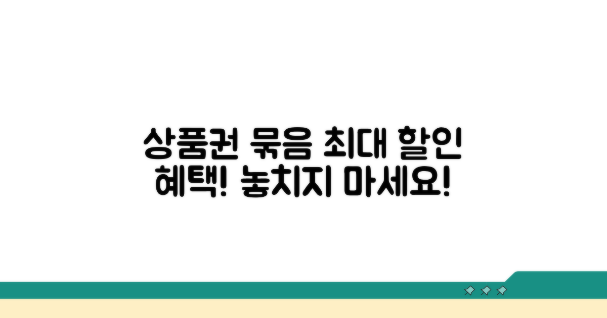 상품권 묶음 교환 할인 혜택 파헤치기