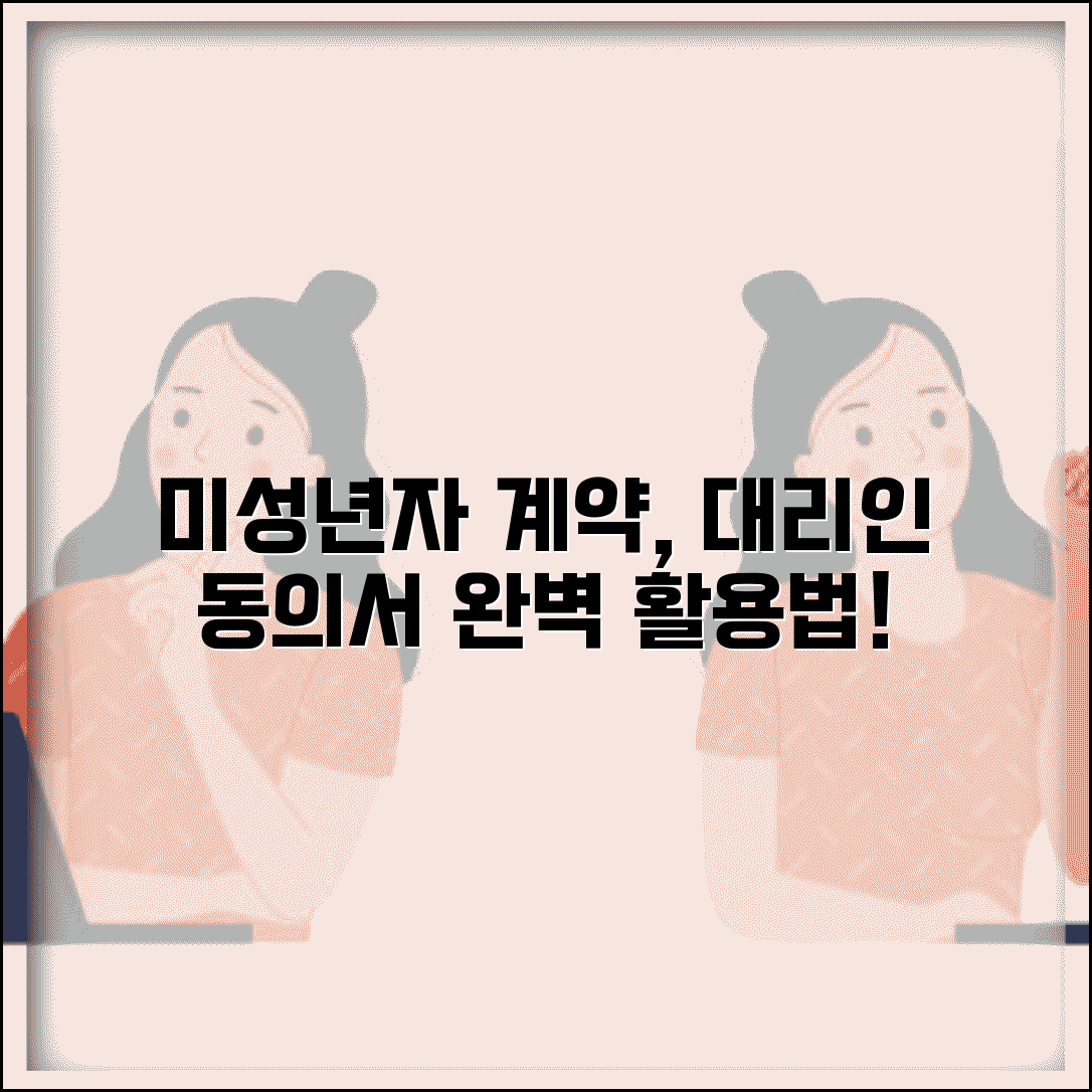 미성년자 계약 법적 대리인 동의서 양식 활용법