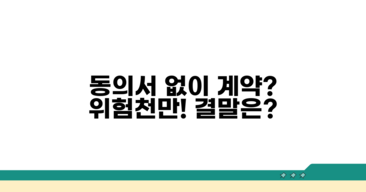동의서 없이 계약 시, 문제점 파헤치기