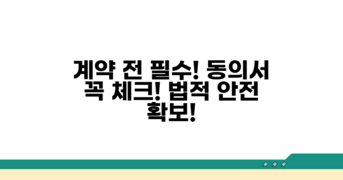 계약 성립 전, 동의서 작성 체크!