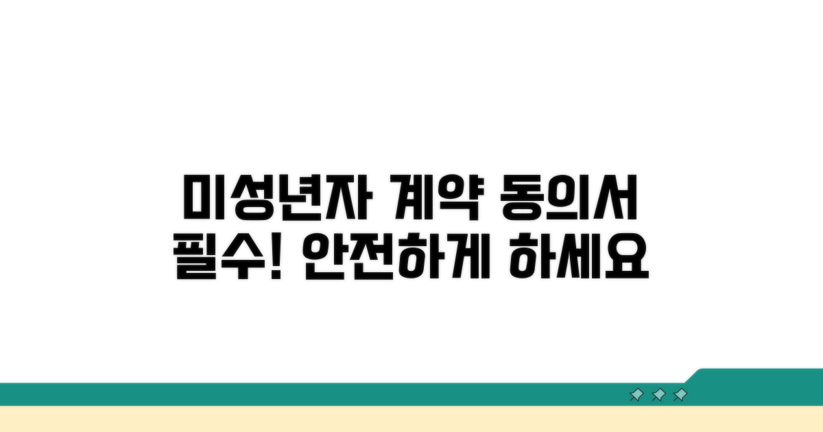 미성년자 계약, 동의서 꼭 필요해요