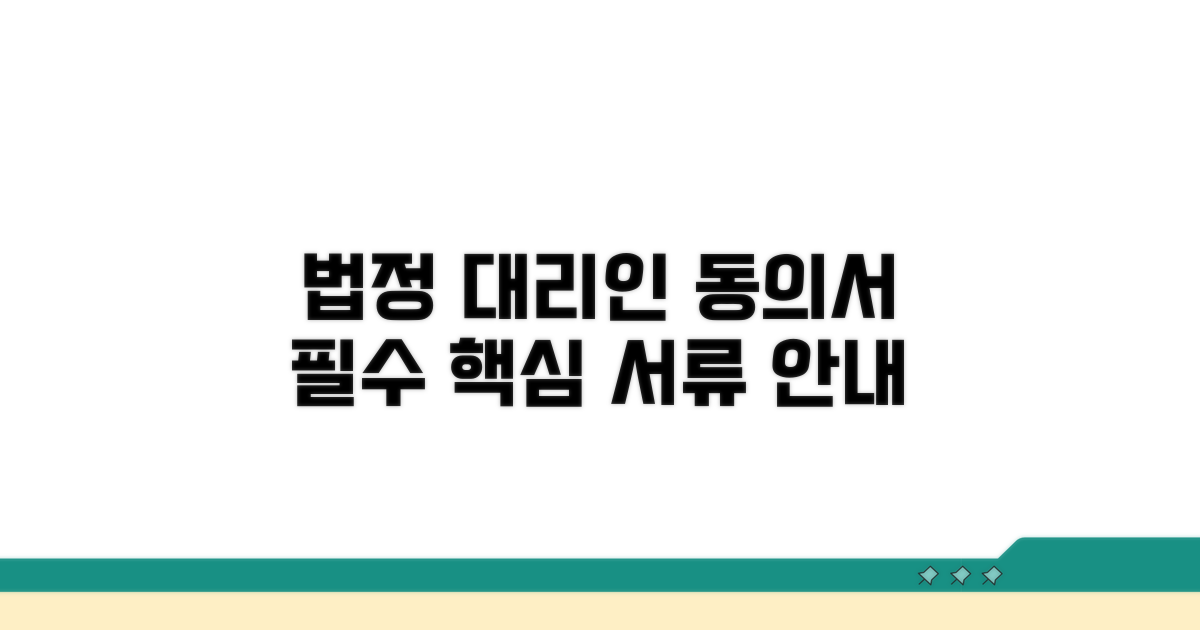 법정 대리인 동의서, 필수 서류 안내