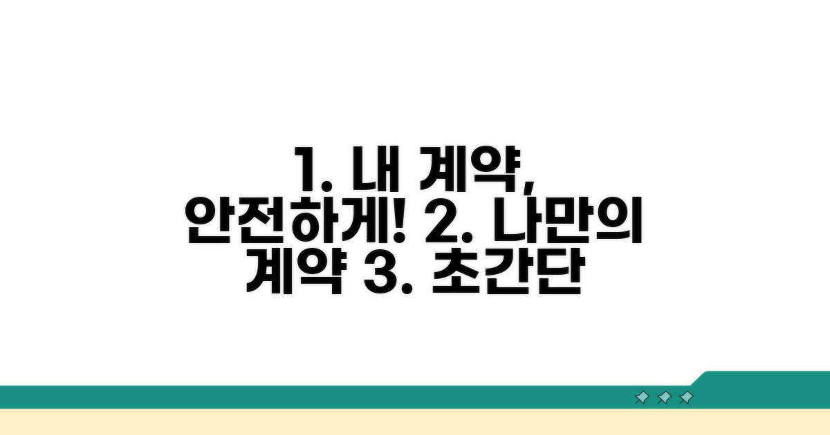 나만의 계약, 안전하게 준비하기