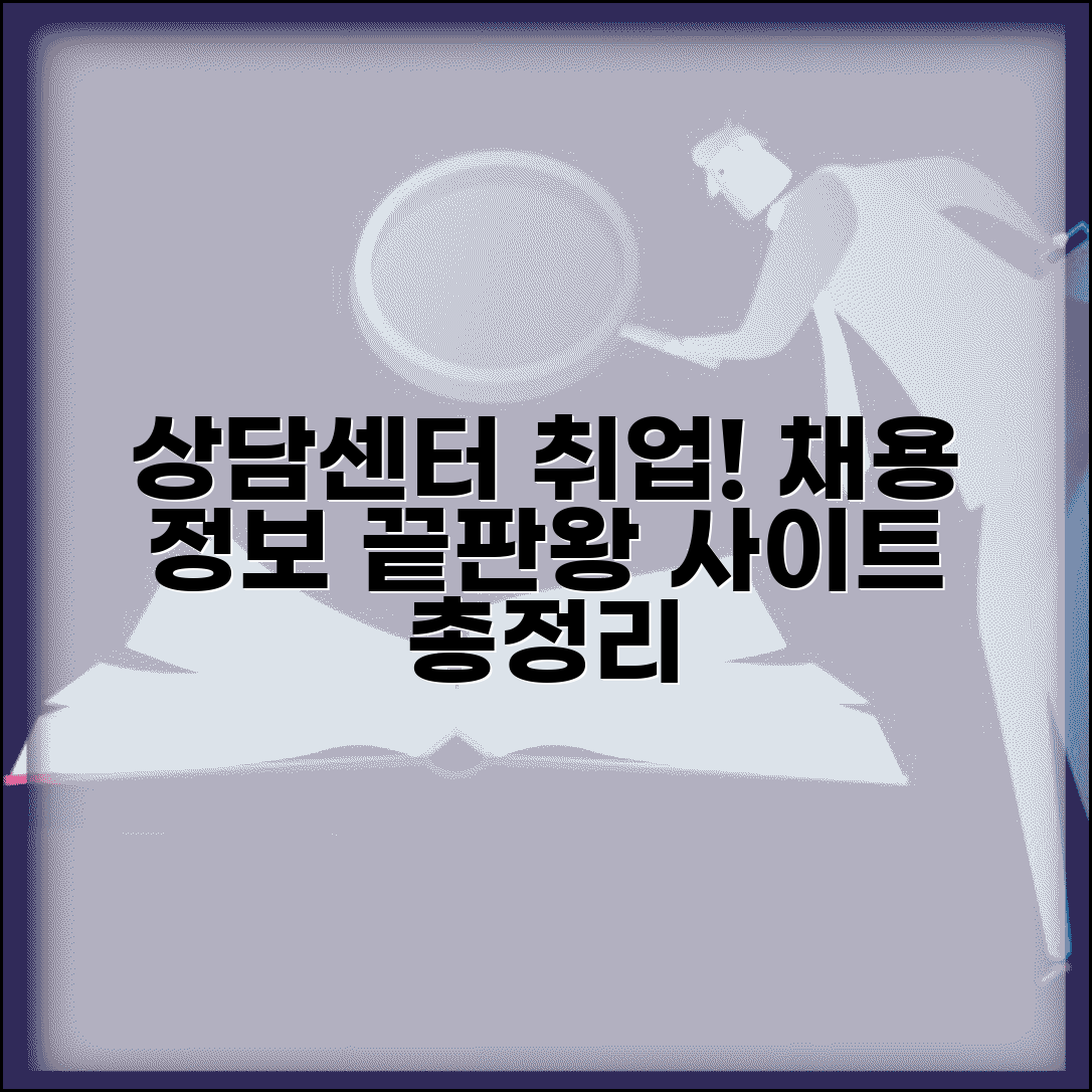 상담센터 채용 정보 찾는 방법과 구직 사이트 총정리