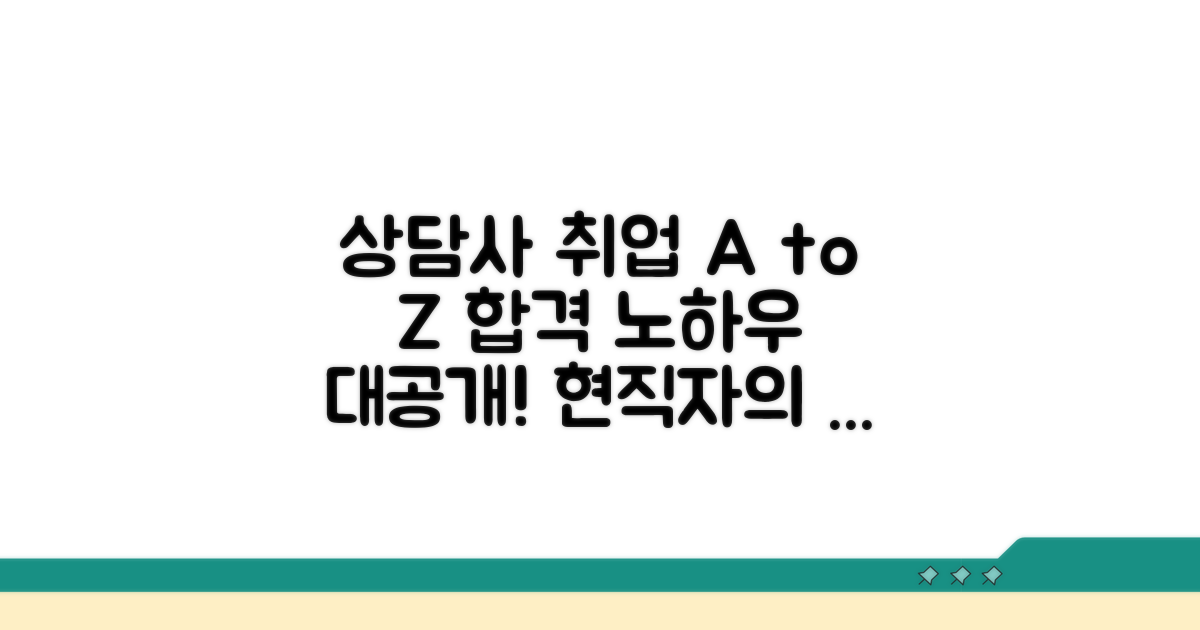 성공적인 상담사 취업 가이드