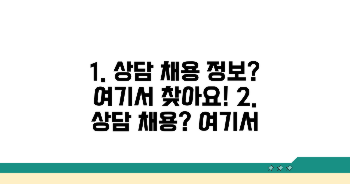 상담 채용 정보, 어디서 찾을까?