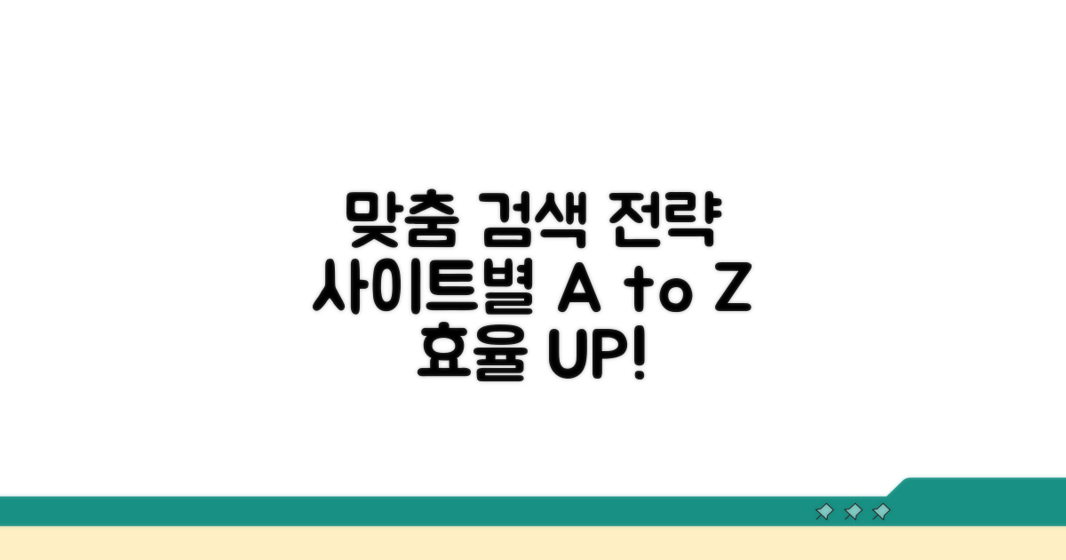 사이트별 맞춤 검색 전략