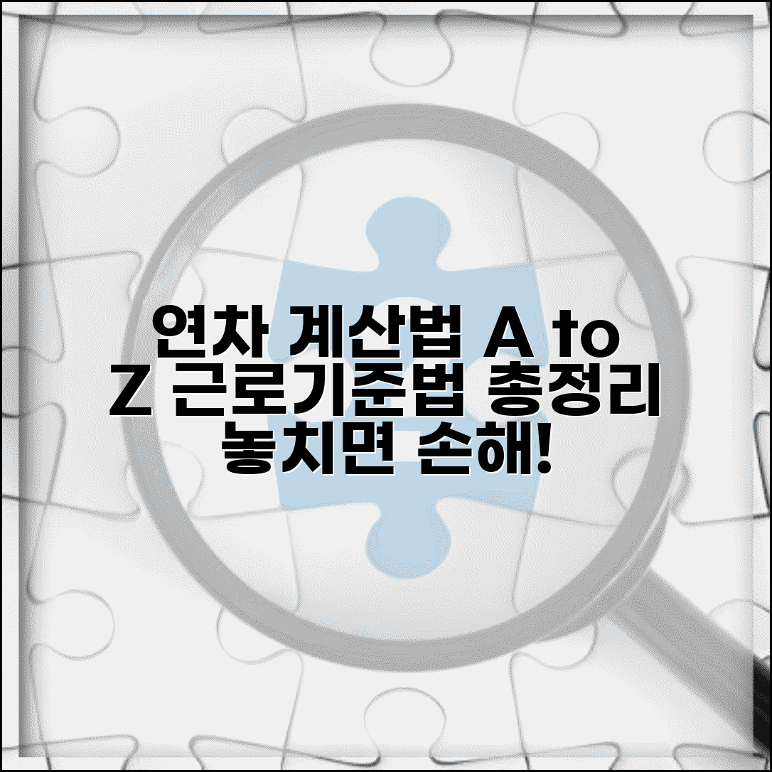 연차 발생 기준 일수 계산법과 근로기준법 총정리