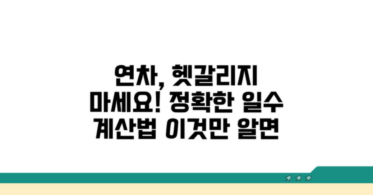 정확한 연차일수 계산 방법