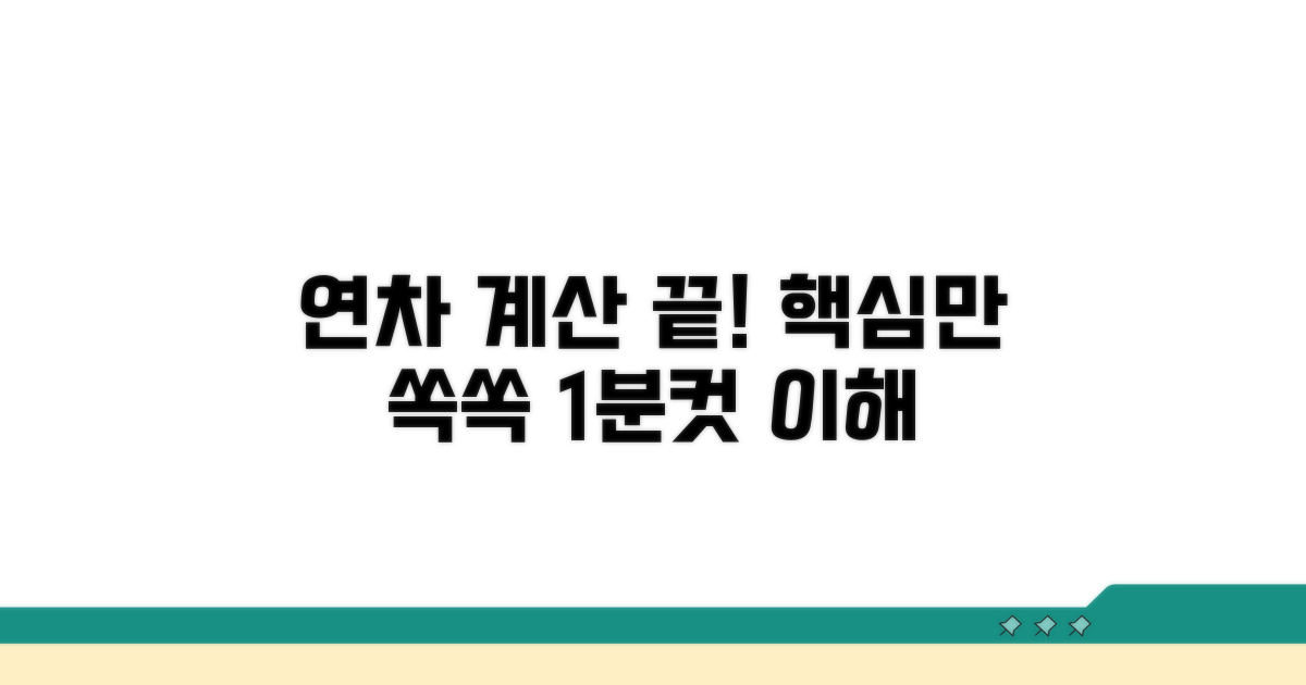 연차 발생 계산법 핵심 정리