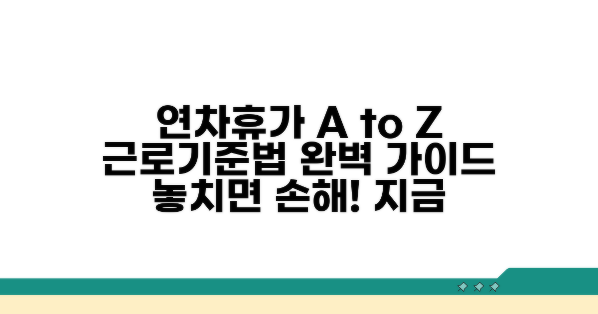 근로기준법 연차휴가 완벽 이해