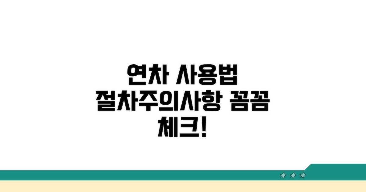 연차휴가 사용 절차와 주의사항