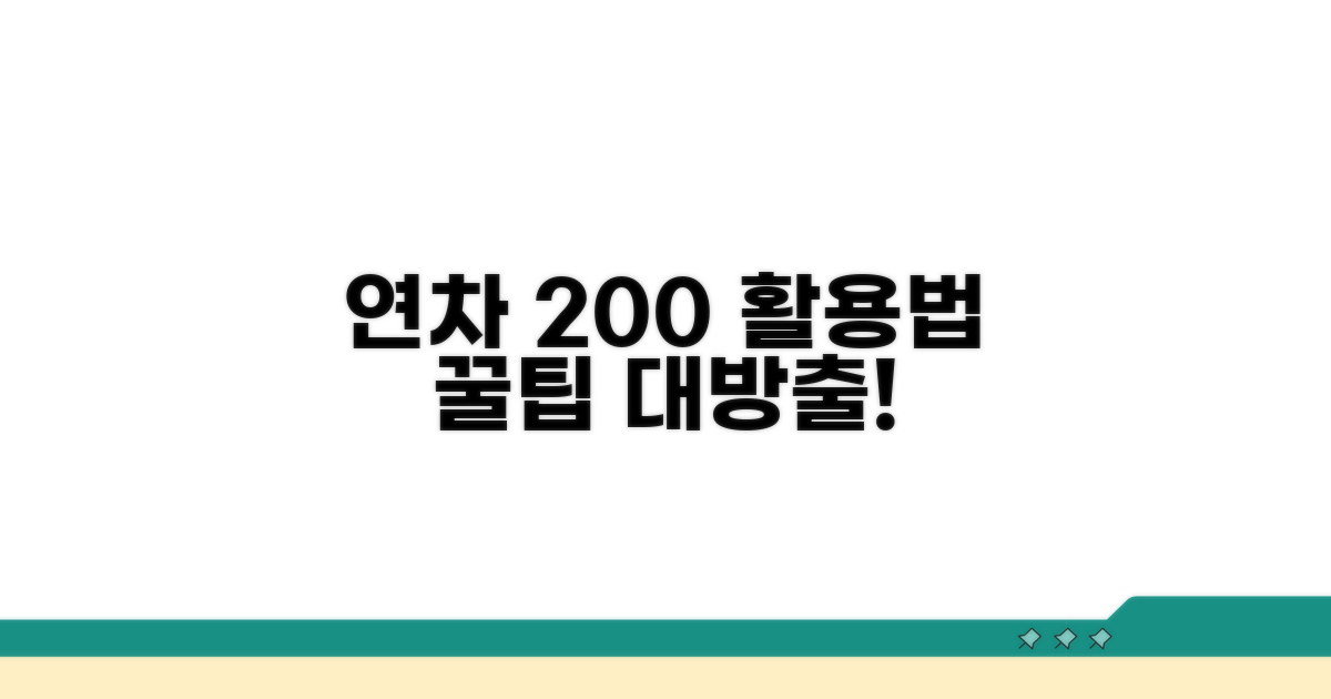 추가 연차 활용 꿀팁