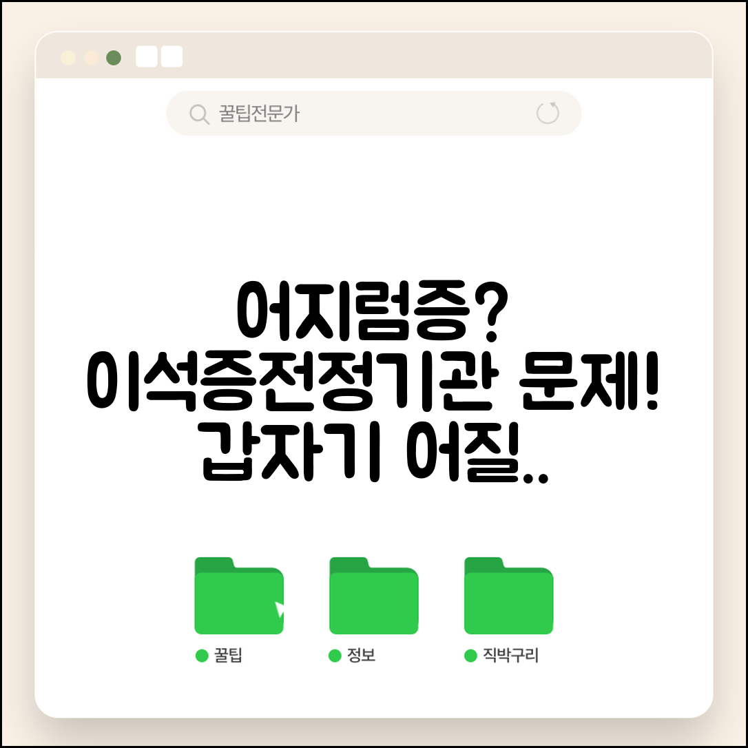 현기증 갑자기 어지러울 때 이석증 전정기관 이상 원인