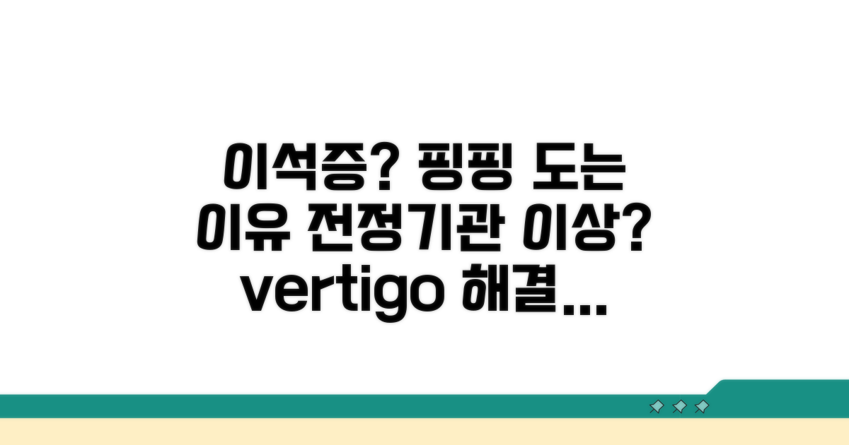 이석증과 전정기관 이상 증상 파헤치기
