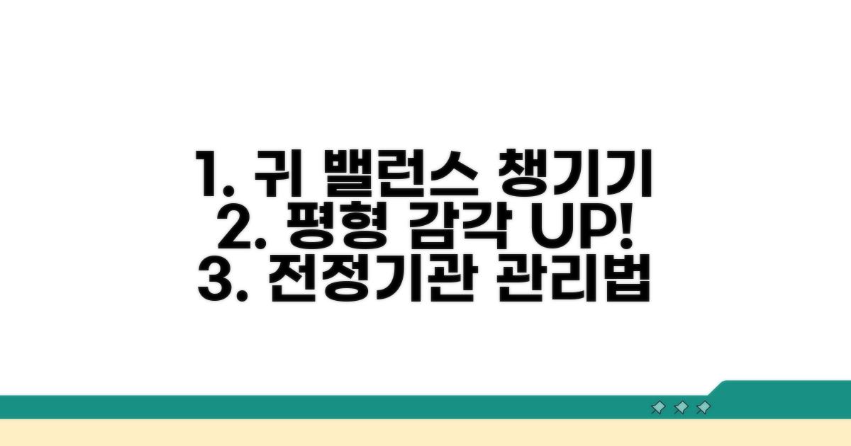 전정기관 건강 관리 및 예방 팁