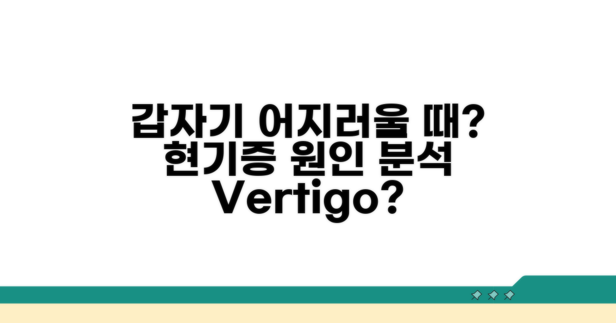 갑자기 어지러울 때, 현기증 원인 분석