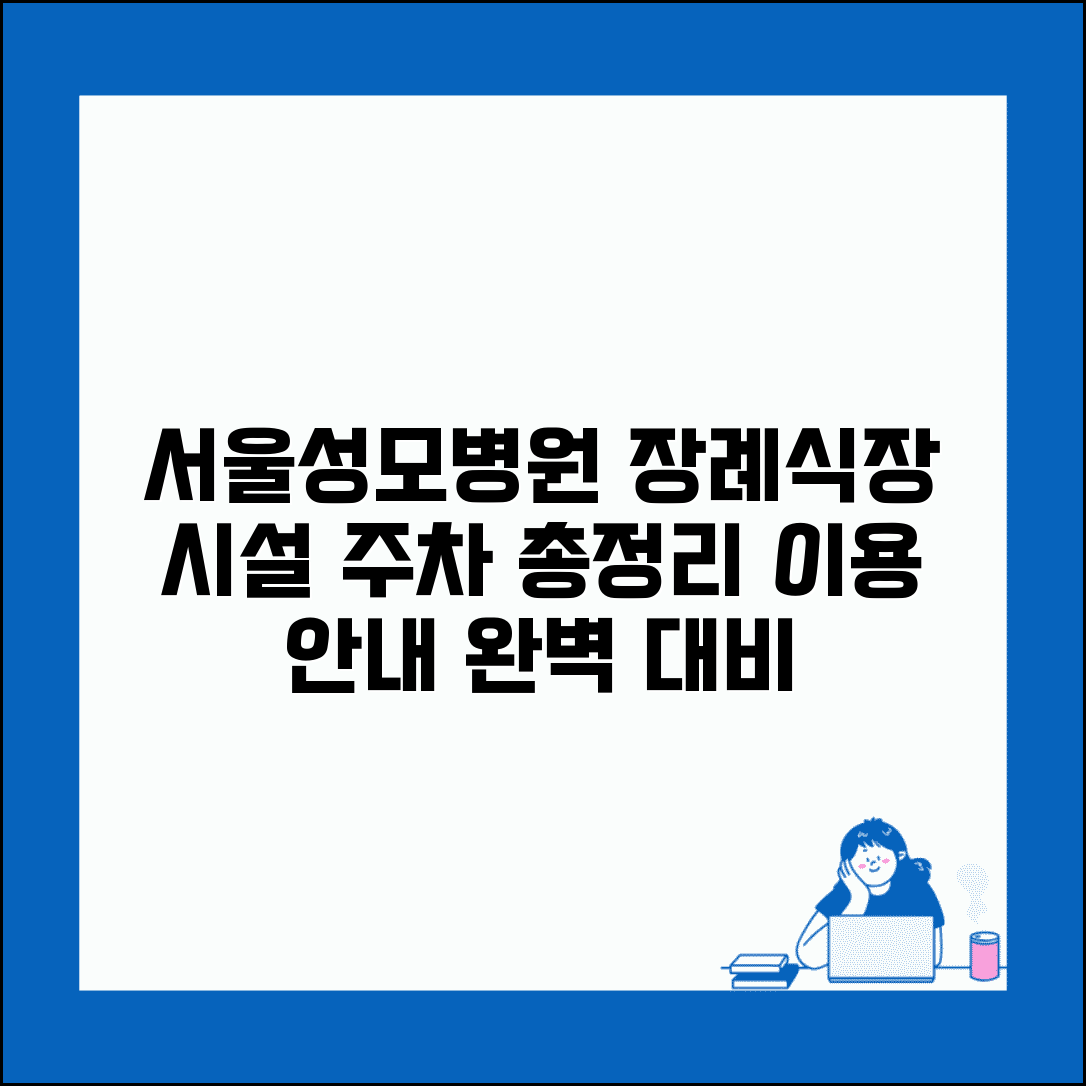 서울성모병원 장례식장 이용 안내 시설 주차 총정리