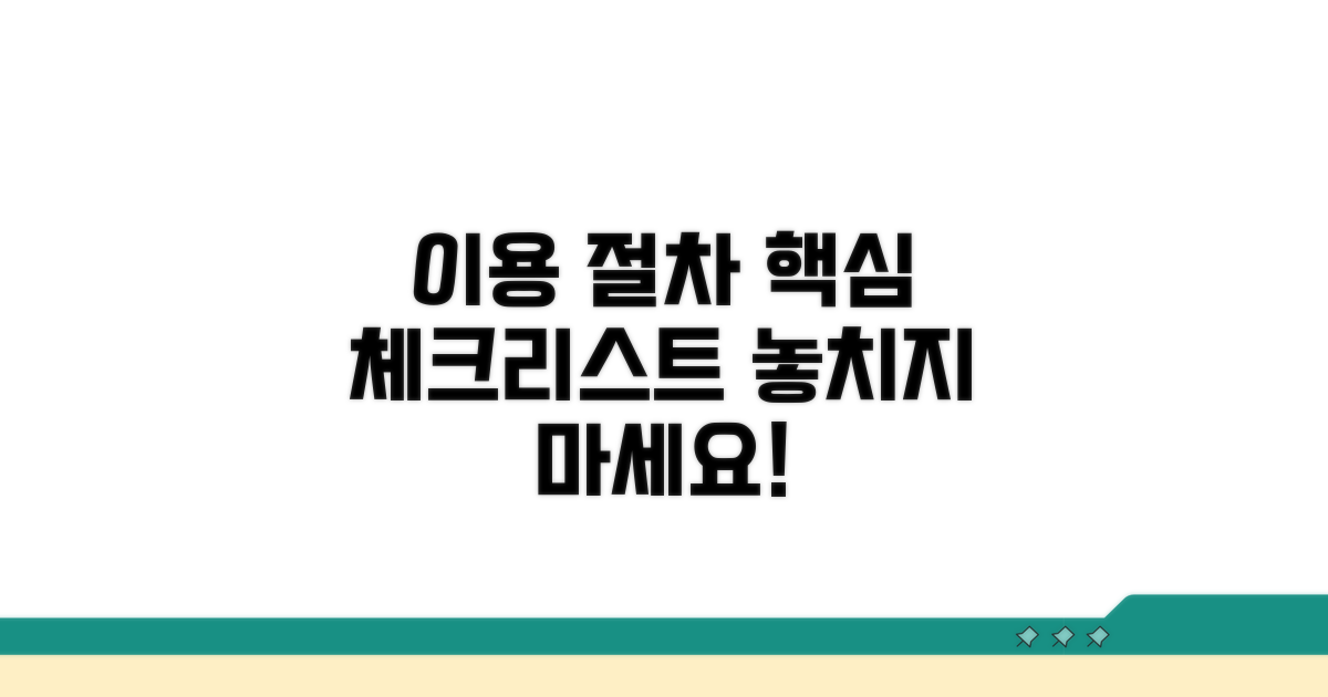 이용 절차별 핵심 체크리스트