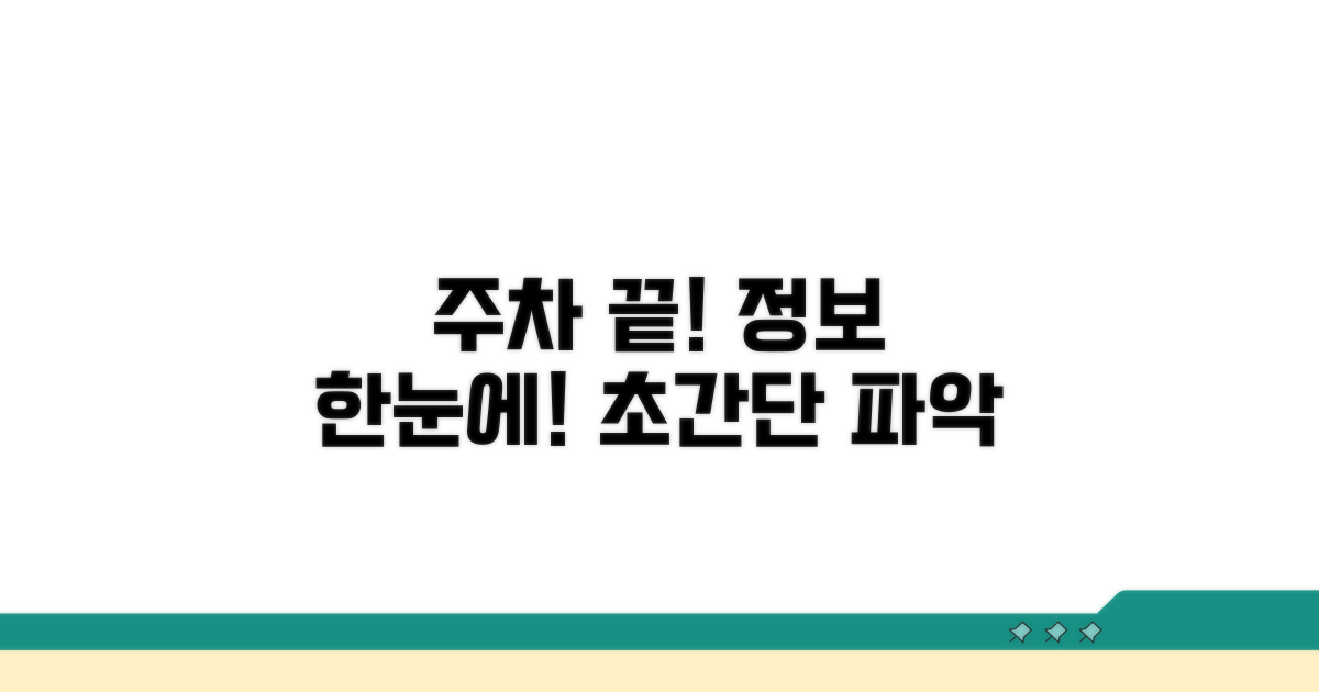 주차 정보 한눈에 파악하기