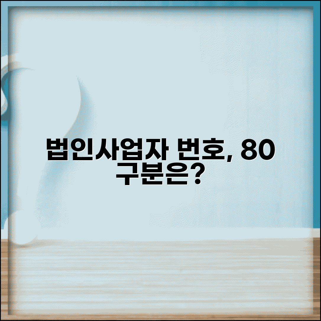 법인사업자 번호 체계와 사업자번호 80 구분 기준