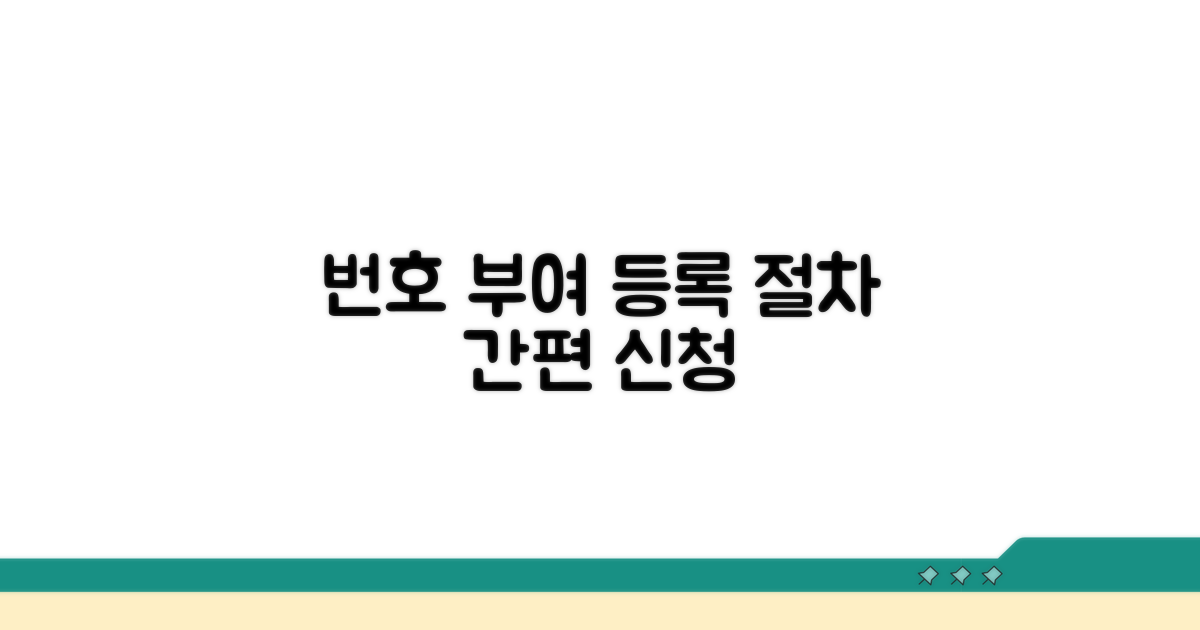 번호 부여 방식과 등록 절차