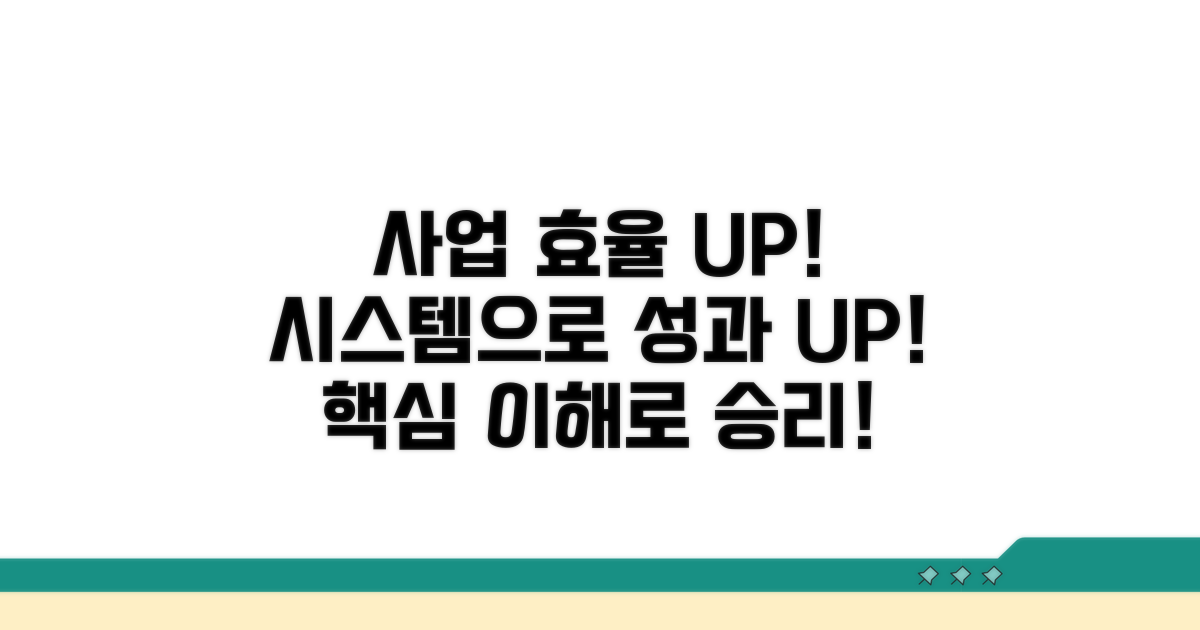 체계 이해로 사업 효율 높이기