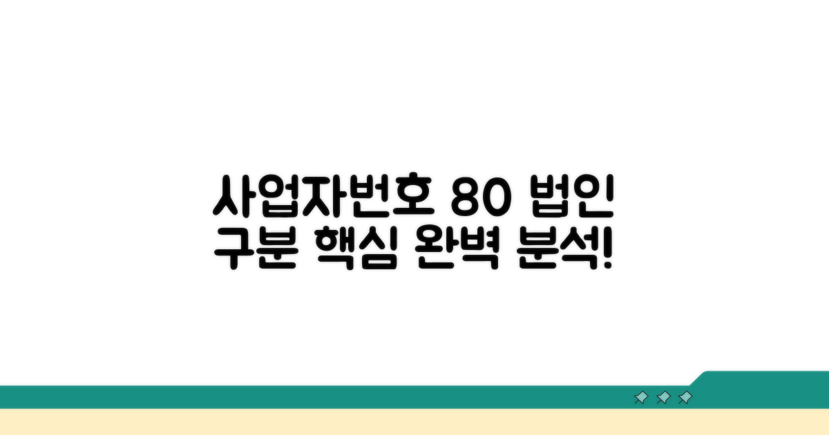 사업자번호 80, 법인 구분 핵심 분석