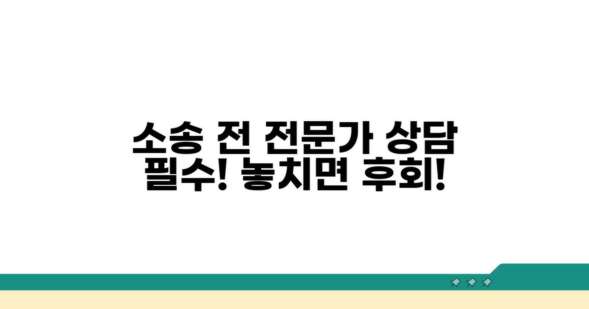 소송 전 전문가 상담 필수