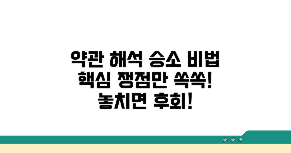 약관 해석, 승소 핵심 쟁점 파악