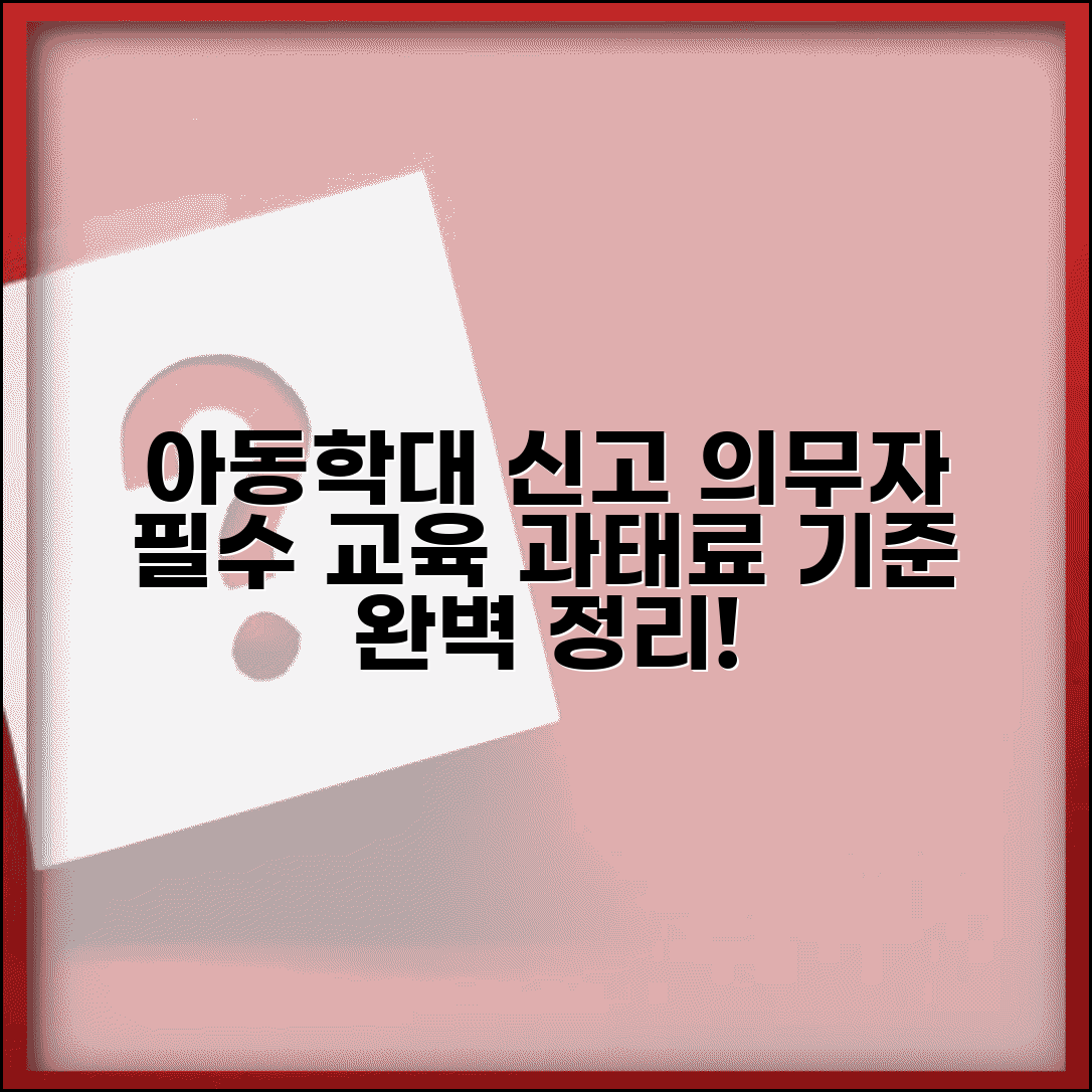 아동학대 신고의무자 교육 기준과 과태료 부과 방법